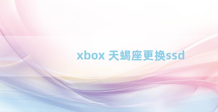 xbox 天蝎座更换ssd